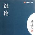 沉淪(郁達夫短篇小說) 沉淪(郁達夫短篇小說)