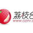 荔枝台(廣東廣播電視台官方網站) 荔枝台(廣東廣播電視台官方網站)