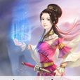 修仙緋聞