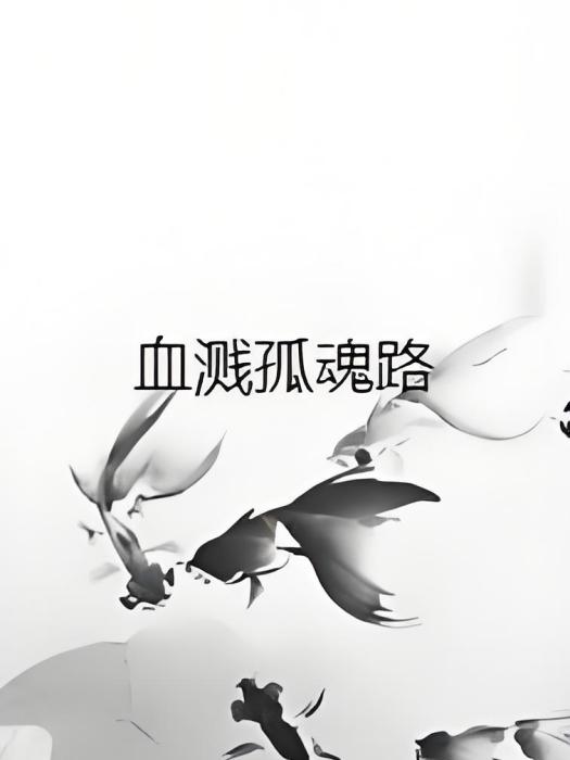 血濺孤魂路 血濺孤魂路