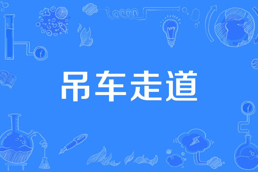 吊車走道