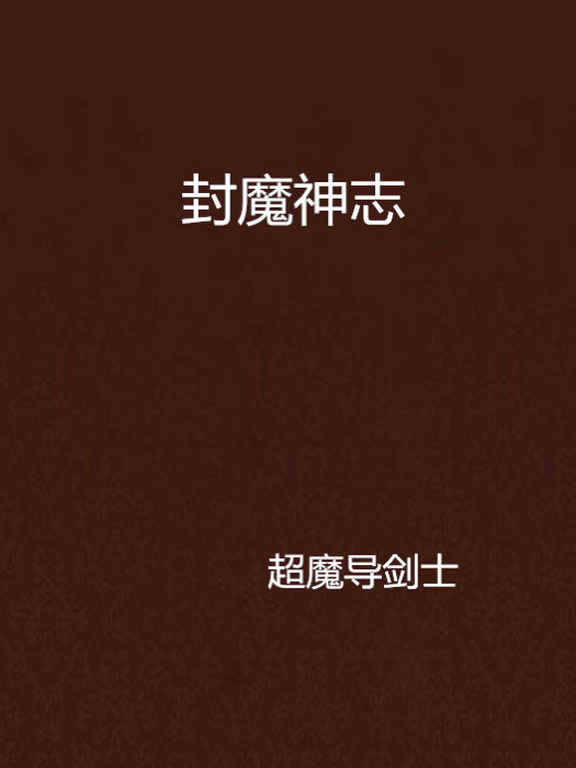 封魔神志