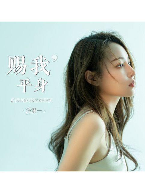 賜我平身 賜我平身