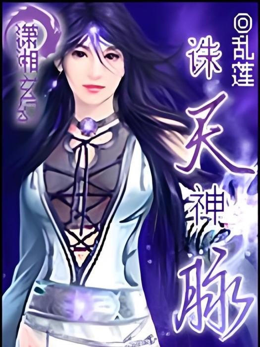 誅天神脈 誅天神脈