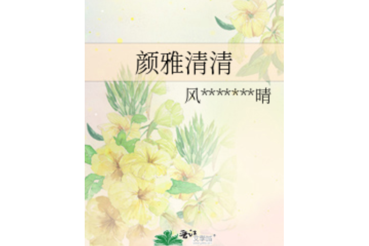 顏雅清清 顏雅清清