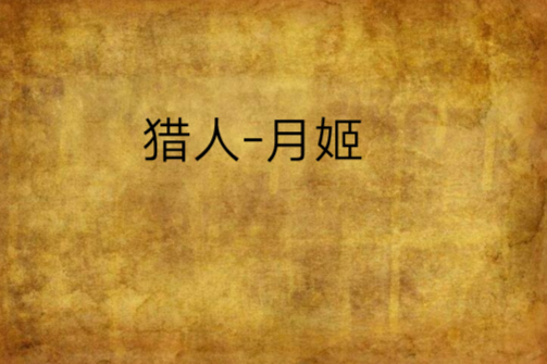 獵人-月姬 獵人-月姬