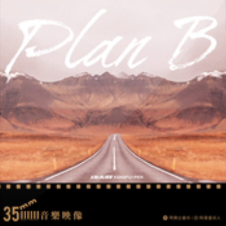 Plan B(功夫胖KungFuPen演唱歌曲) Plan B(功夫胖KungFuPen演唱歌曲)