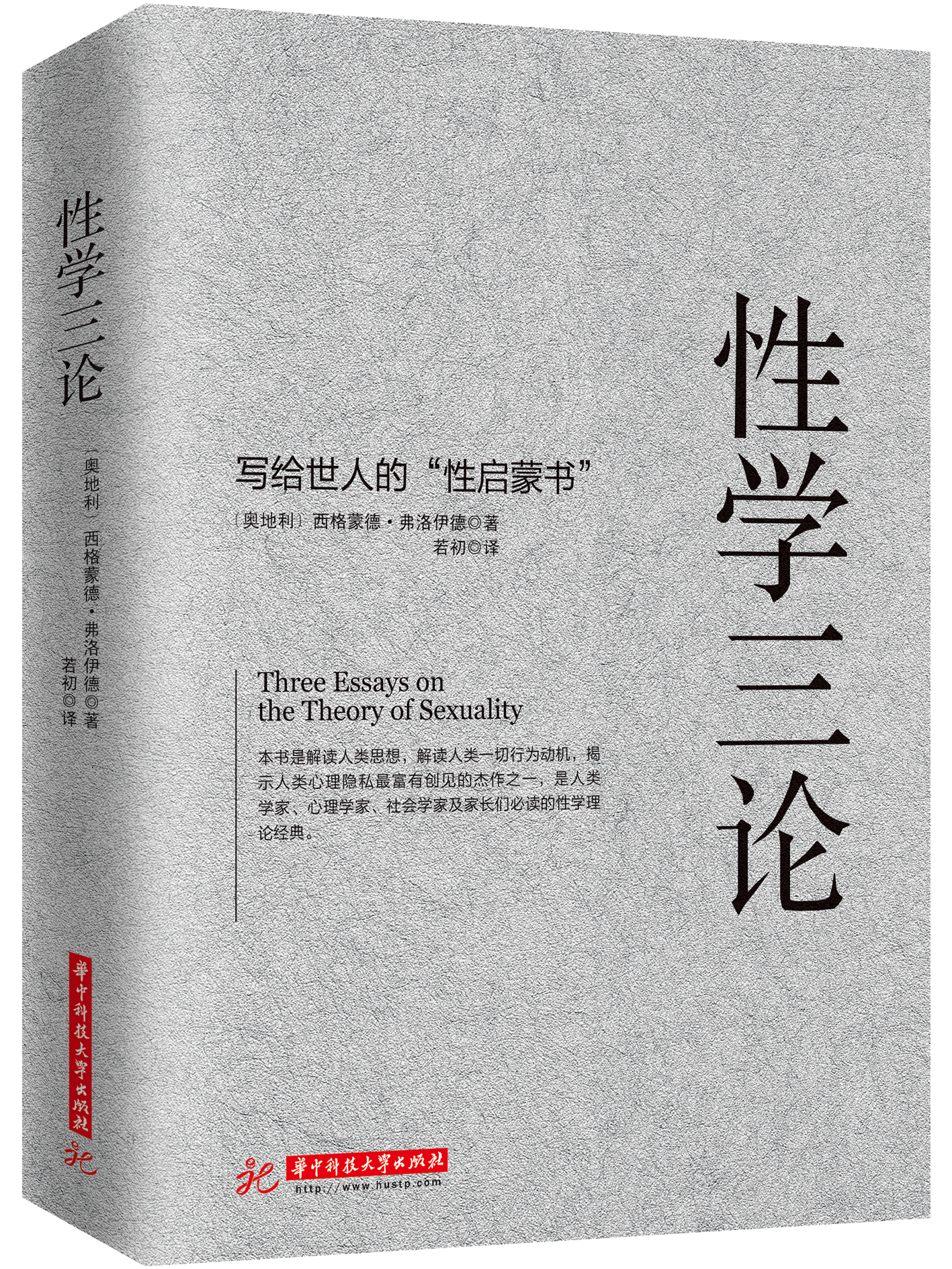 性學三論(華中科技大學出版社)