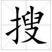 搜(漢字) 搜(漢字)