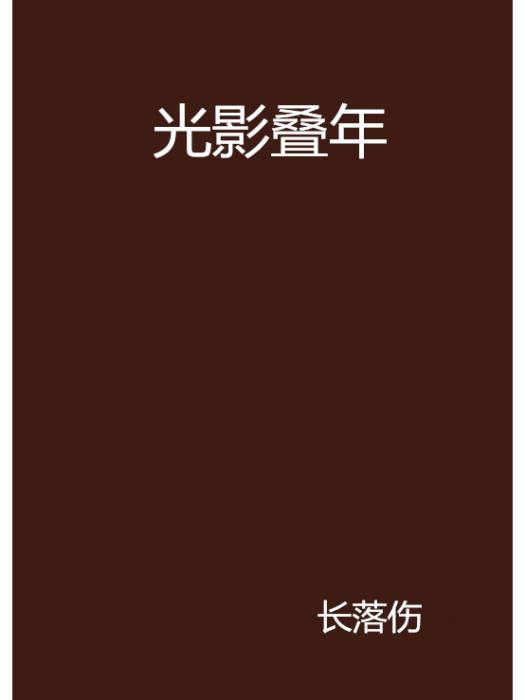 光影疊年 光影疊年
