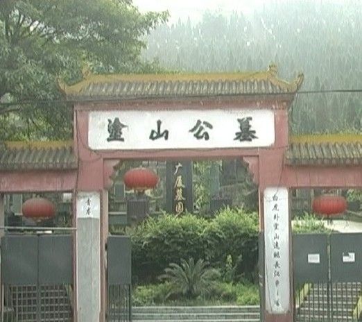 塗山公墓 塗山公墓