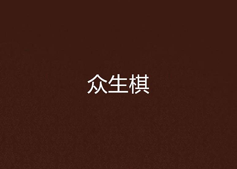 眾生棋 眾生棋
