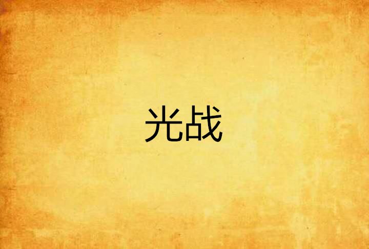 光戰 光戰