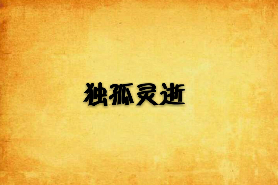 獨孤靈逝