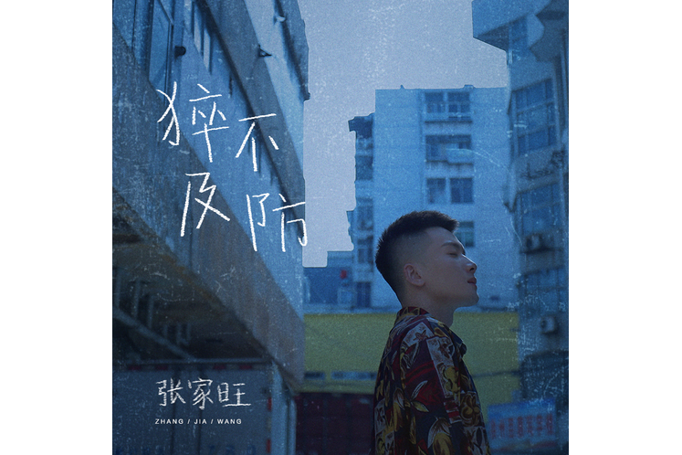 猝不及防(張家旺演唱的歌曲) 猝不及防(張家旺演唱的歌曲)
