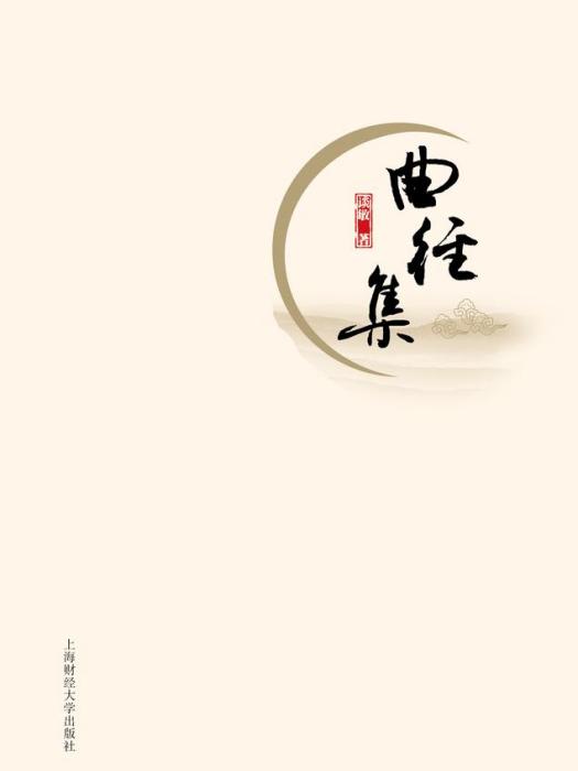 曲徑集 曲徑集