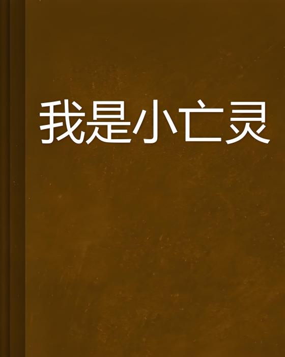 我是小亡靈