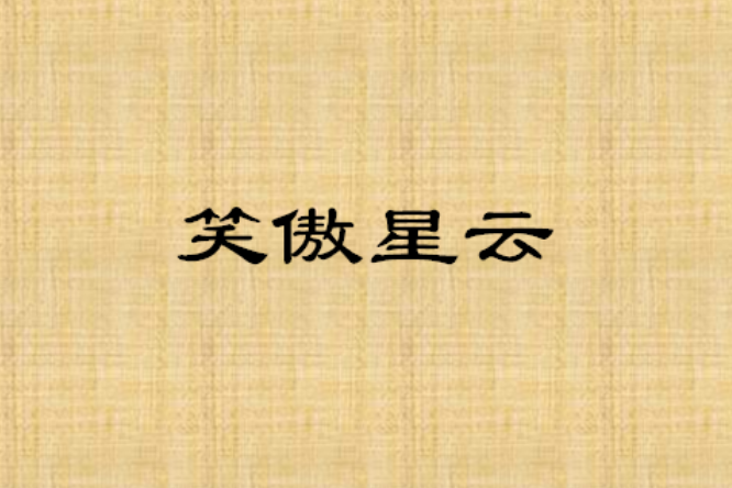 笑傲星雲 笑傲星雲