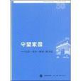 守望家園——生活讀書新知三聯書店(守望家園(鄒凱著圖書)) 守望家園——生活讀書新知三聯書店(守望家園(鄒凱著圖書))