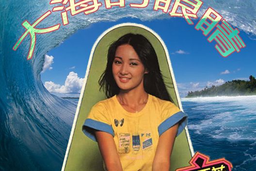大海的眼睛 大海的眼睛