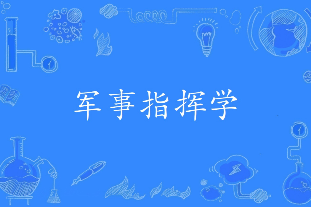 軍事指揮學 軍事指揮學