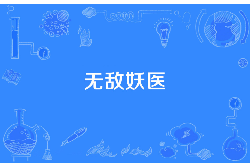 無敵妖醫 無敵妖醫