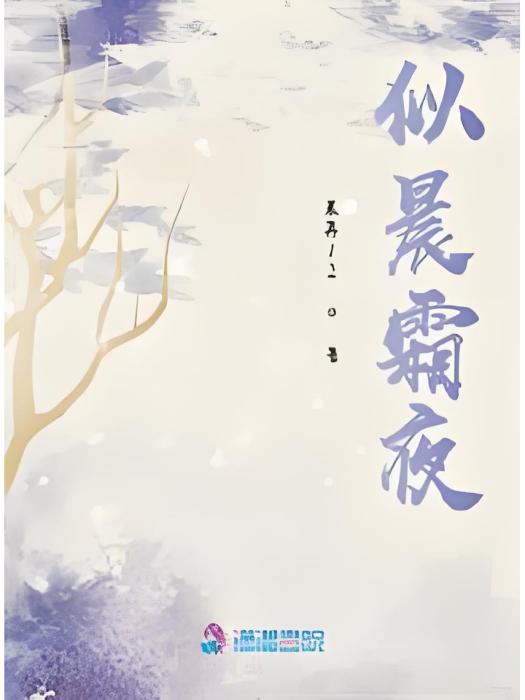 似晨霜夜 似晨霜夜