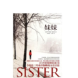 妹妹(羅莎蒙德·勒普頓著長篇小說) 妹妹(羅莎蒙德·勒普頓著長篇小說)