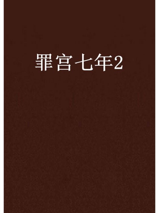 罪宮七年2 罪宮七年2