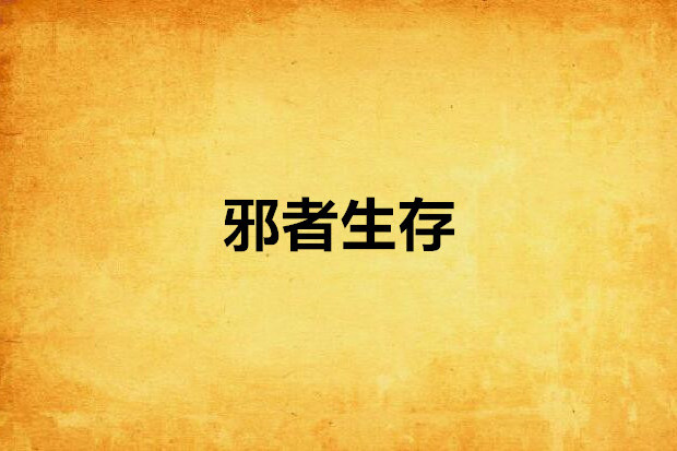 邪者生存 邪者生存