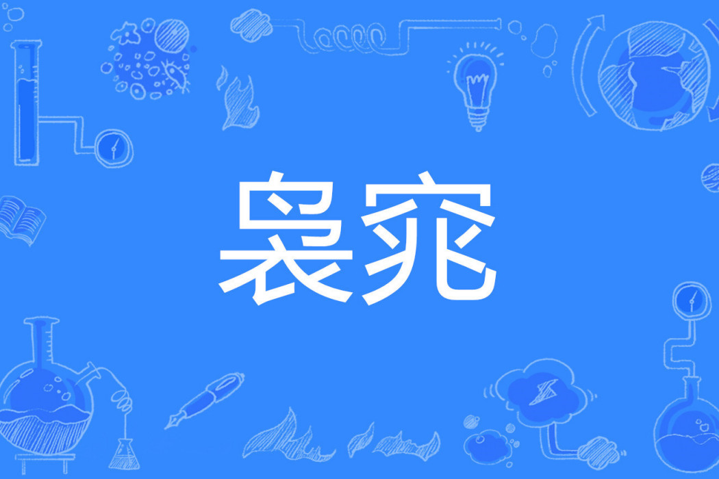 裊窕 裊窕