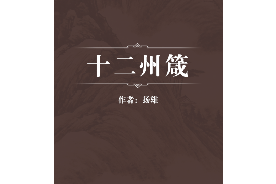 十二州箴 十二州箴