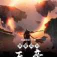 我要成為天帝 我要成為天帝