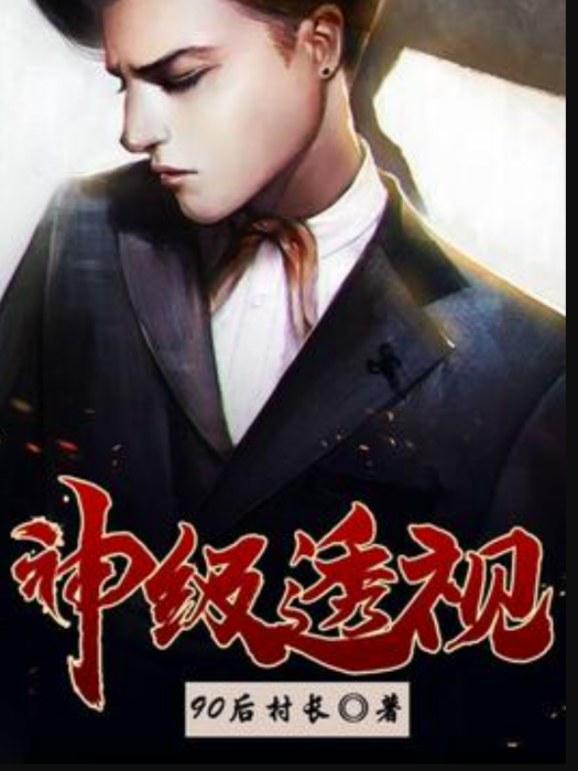 神級透視(90後村長所著小說) 神級透視(90後村長所著小說)
