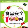 食品安全100問 食品安全100問