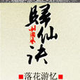 歸仙訣 歸仙訣