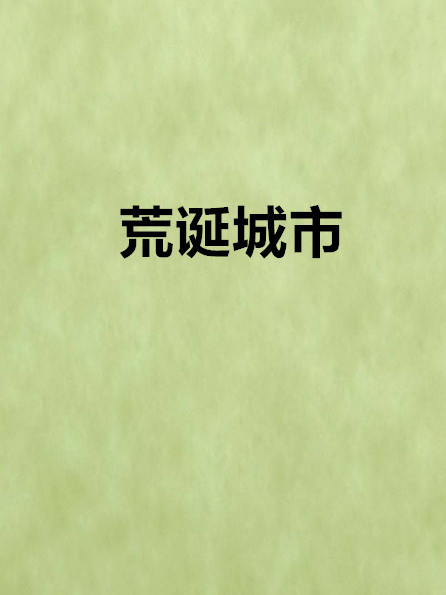 荒誕城市(網路小說) 荒誕城市(網路小說)