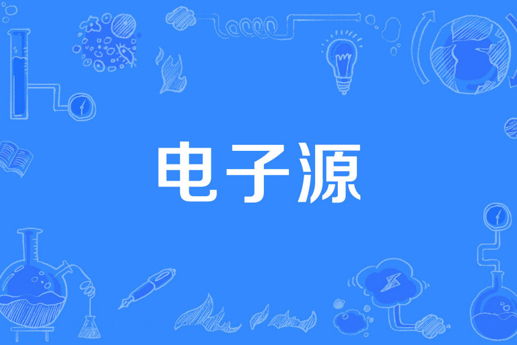 電子源 電子源