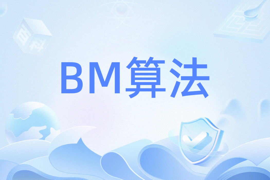 BM算法