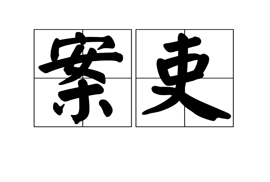 案吏 案吏