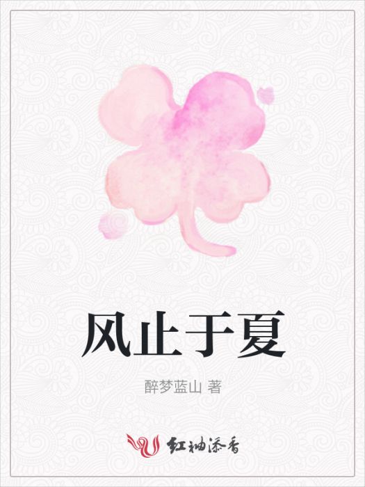 風止於夏 風止於夏