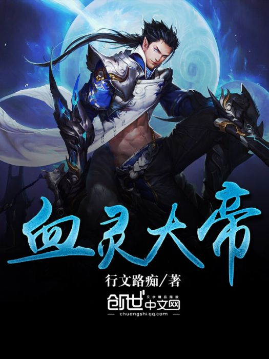 血靈大帝 血靈大帝