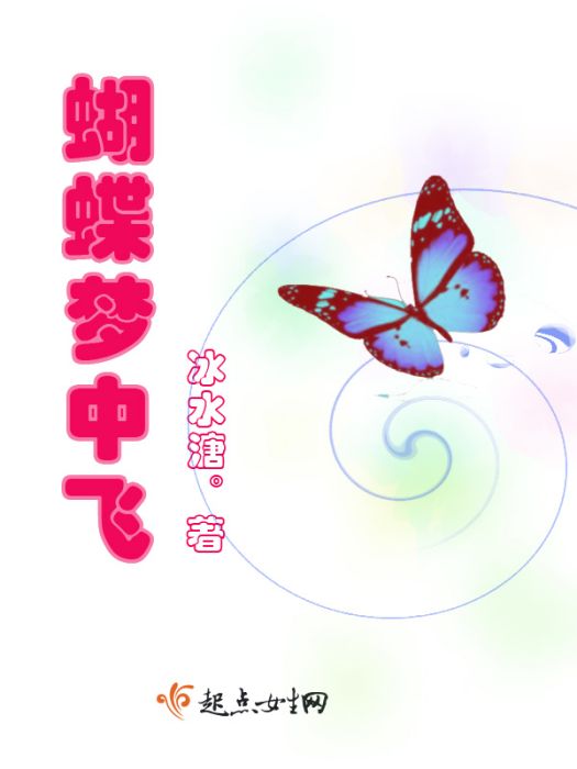 蝴蝶夢中飛 蝴蝶夢中飛