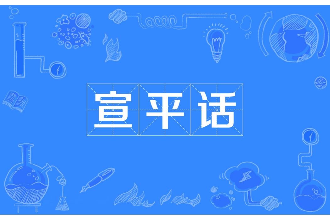 宣平話 宣平話