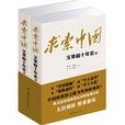 求索中國 求索中國