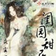 閨園甜居 閨園甜居