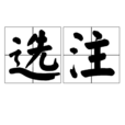 選注 選注