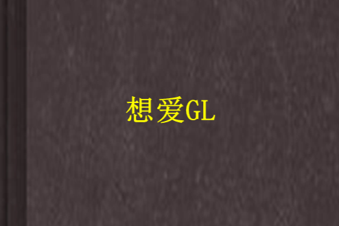 想愛GL 想愛GL