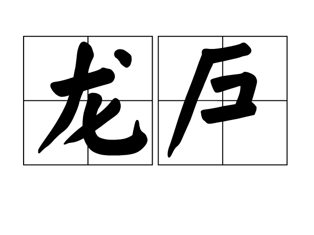 龍戶(漢語辭彙) 龍戶(漢語辭彙)