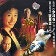 少林武王 少林武王